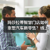 玛莎拉蒂智慧门店如何重塑汽车新零售？线上线下融合新篇章