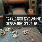 玛莎拉蒂智慧门店如何重塑汽车新零售?线上线下融合新篇章(图3) 玛莎拉蒂智慧门店如何重塑汽车新零售?线上线下融合新篇章(图3)