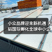 小众品牌迎来新机遇 天猫国际孵化全球中小企业上市(图2) 小众品牌迎来新机遇 天猫国际孵化全球中小企业上市(图2)