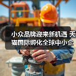 小众品牌迎来新机遇 天猫国际孵化全球中小企业上市(图4) 小众品牌迎来新机遇 天猫国际孵化全球中小企业上市(图4)