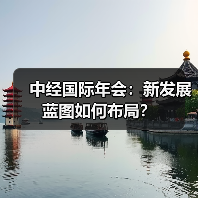 中经国际年会:新发展蓝图如何布局?(图2) 中经国际年会:新发展蓝图如何布局?(图2)