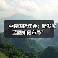 中经国际年会:新发展蓝图如何布局?(图3) 中经国际年会:新发展蓝图如何布局?(图3)