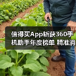 值得买App斩获360手机助手年度榜单 精准消费决策如何实现?(图2) 值得买App斩获360手机助手年度榜单 精准消费决策如何实现?(图2)
