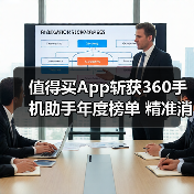 值得买App斩获360手机助手年度榜单 精准消费决策如何实现?(图3) 值得买App斩获360手机助手年度榜单 精准消费决策如何实现?(图3)