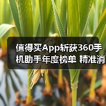 值得买App斩获360手机助手年度榜单 精准消费决策如何实现?(图4) 值得买App斩获360手机助手年度榜单 精准消费决策如何实现?(图4)