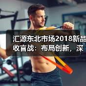 汇源东北市场2018新品收官战:布局创新,深耕市场(图2) 汇源东北市场2018新品收官战:布局创新,深耕市场(图2)
