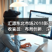 汇源东北市场2018新品收官战:布局创新,深耕市场(图4) 汇源东北市场2018新品收官战:布局创新,深耕市场(图4)