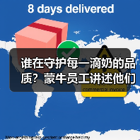 谁在守护每一滴奶的品质？蒙牛员工讲述他们的坚守与守护