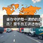 谁在守护每一滴奶的品质?蒙牛员工讲述他们的坚守与守护(图3) 谁在守护每一滴奶的品质?蒙牛员工讲述他们的坚守与守护(图3)