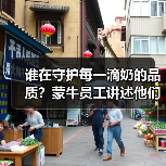 谁在守护每一滴奶的品质?蒙牛员工讲述他们的坚守与守护(图4) 谁在守护每一滴奶的品质?蒙牛员工讲述他们的坚守与守护(图4)