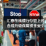 汇泰在线银行存管上线 合规升级保障资金安全(图2) 汇泰在线银行存管上线 合规升级保障资金安全(图2)