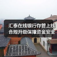 汇泰在线银行存管上线 合规升级保障资金安全(图4) 汇泰在线银行存管上线 合规升级保障资金安全(图4)