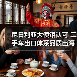 尼日利亚大使馆认可 二手车出口体系品质出海路径曝光(图2) 尼日利亚大使馆认可 二手车出口体系品质出海路径曝光(图2)