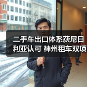 二手车出口体系获尼日利亚认可 神州租车双项荣誉(图2) 二手车出口体系获尼日利亚认可 神州租车双项荣誉(图2)
