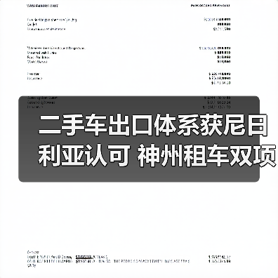 二手车出口体系获尼日利亚认可 神州租车双项荣誉(图3) 二手车出口体系获尼日利亚认可 神州租车双项荣誉(图3)