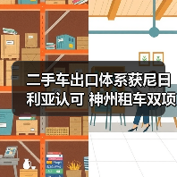 二手车出口体系获尼日利亚认可 神州租车双项荣誉(图4) 二手车出口体系获尼日利亚认可 神州租车双项荣誉(图4)