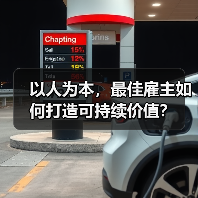 以人为本,最佳雇主如何打造可持续价值?(图2) 以人为本,最佳雇主如何打造可持续价值?(图2)