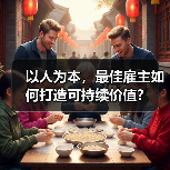 以人为本,最佳雇主如何打造可持续价值?(图4) 以人为本,最佳雇主如何打造可持续价值?(图4)