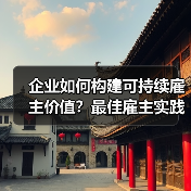企业如何构建可持续雇主价值？最佳雇主实践启示