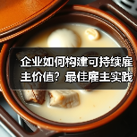 企业如何构建可持续雇主价值?最佳雇主实践启示(图2) 企业如何构建可持续雇主价值?最佳雇主实践启示(图2)