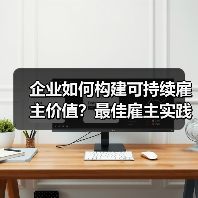 企业如何构建可持续雇主价值?最佳雇主实践启示(图3) 企业如何构建可持续雇主价值?最佳雇主实践启示(图3)