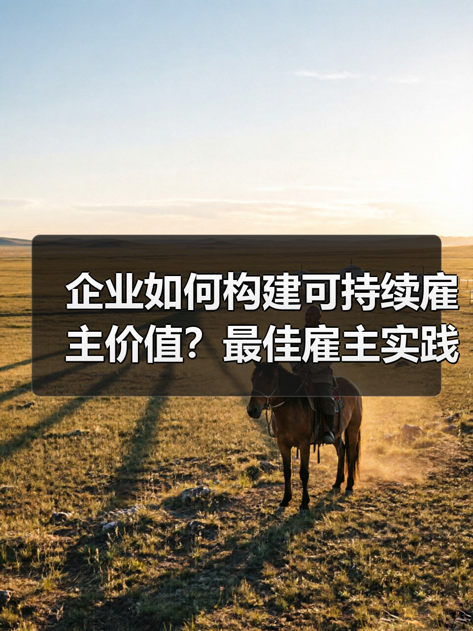 企业如何构建可持续雇主价值?最佳雇主实践启示(图4) 企业如何构建可持续雇主价值?最佳雇主实践启示(图4)
