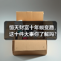 恒天财富十年蜕变路，这十件大事你了解吗？
