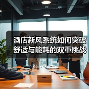 酒店新风系统如何突破舒适与能耗的双重挑战?(图2) 酒店新风系统如何突破舒适与能耗的双重挑战?(图2)