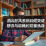 酒店新风系统如何突破舒适与能耗的双重挑战?(图3) 酒店新风系统如何突破舒适与能耗的双重挑战?(图3)