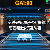 空铁联运新升级 东航助您春运出行更从容(图2) 空铁联运新升级 东航助您春运出行更从容(图2)