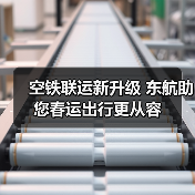 空铁联运新升级 东航助您春运出行更从容