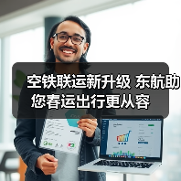 空铁联运新升级 东航助您春运出行更从容(图3) 空铁联运新升级 东航助您春运出行更从容(图3)