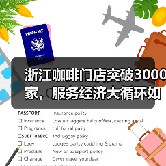 浙江咖啡门店突破3000家，服务经济大循环如何实现？