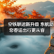 空铁联运新升级 东航助您春运出行更从容(图4) 空铁联运新升级 东航助您春运出行更从容(图4)