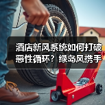 酒店新风系统如何打破恶性循环?绿岛风携手包豪斯共创新范式(图3) 酒店新风系统如何打破恶性循环?绿岛风携手包豪斯共创新范式(图3)