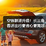 空铁联运升级!长三角春运出行更省心更高效(图2) 空铁联运升级!长三角春运出行更省心更高效(图2)
