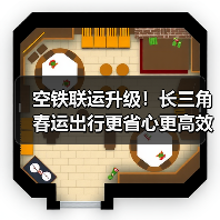 空铁联运升级!长三角春运出行更省心更高效(图3) 空铁联运升级!长三角春运出行更省心更高效(图3)