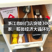 浙江咖啡门店突破3000家,服务经济大循环如何实现?(图2) 浙江咖啡门店突破3000家,服务经济大循环如何实现?(图2)