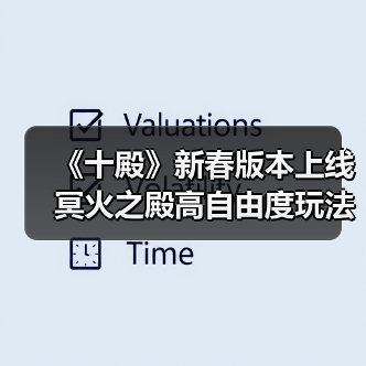 《十殿》新春版本上线 冥火之殿高自由度玩法+福利狂飙(图2) 《十殿》新春版本上线 冥火之殿高自由度玩法+福利狂飙(图2)