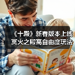 《十殿》新春版本上线 冥火之殿高自由度玩法+福利狂飙