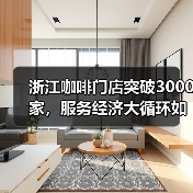 浙江咖啡门店突破3000家,服务经济大循环如何实现?(图4) 浙江咖啡门店突破3000家,服务经济大循环如何实现?(图4)