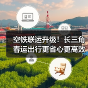 空铁联运升级!长三角春运出行更省心更高效(图4) 空铁联运升级!长三角春运出行更省心更高效(图4)