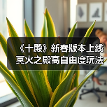 《十殿》新春版本上线 冥火之殿高自由度玩法+福利狂飙(图4) 《十殿》新春版本上线 冥火之殿高自由度玩法+福利狂飙(图4)