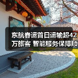 东航春运首日运输超42万旅客 智能服务保障顺畅出行(图4) 东航春运首日运输超42万旅客 智能服务保障顺畅出行(图4)