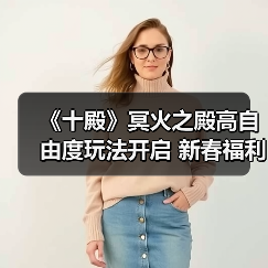 《十殿》冥火之殿高自由度玩法开启 新春福利狂送不停(图3) 《十殿》冥火之殿高自由度玩法开启 新春福利狂送不停(图3)