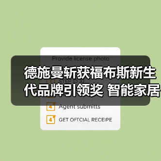 德施曼斩获福布斯新生代品牌引领奖 智能家居创新实力获国际认可(图1) 德施曼斩获福布斯新生代品牌引领奖 智能家居创新实力获国际认可(图1)