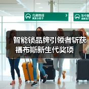 智能锁品牌引领者斩获福布斯新生代奖项(图1) 智能锁品牌引领者斩获福布斯新生代奖项(图1)