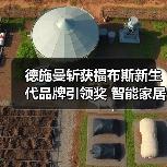 德施曼斩获福布斯新生代品牌引领奖 智能家居创新实力获国际认可(图3) 德施曼斩获福布斯新生代品牌引领奖 智能家居创新实力获国际认可(图3)