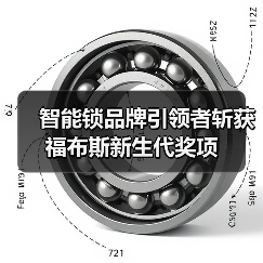 智能锁品牌引领者斩获福布斯新生代奖项(图4) 智能锁品牌引领者斩获福布斯新生代奖项(图4)