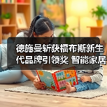 德施曼斩获福布斯新生代品牌引领奖 智能家居创新实力获国际认可(图4) 德施曼斩获福布斯新生代品牌引领奖 智能家居创新实力获国际认可(图4)